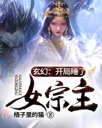 玄幻：开局睡了女宗主！