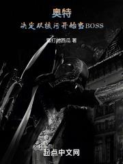 奥特：决定从核污开始当BOSS