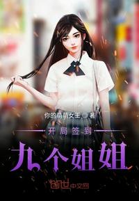 开局签到九个小仙女