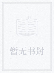 将军总想当家做主[星际]